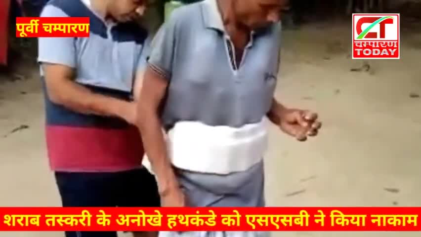 शराब तस्करी के अनोखे हथकंडे को एसएसबी ने किया नाकाम

#champarantoday
