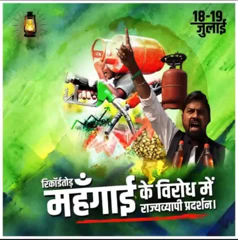 #आक्रोश_मार्च 
#पुतला_दहन 🔥
#कमरतोड़_महंगाई

कल दिनांक 18/07/2021 (रविवार)  को राष्ट्रीय जनता दल राज्यव्यापी प्रदर्शन