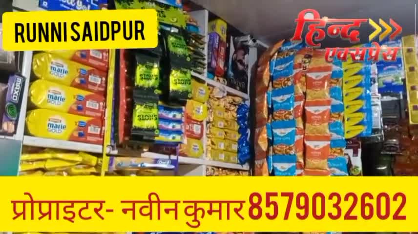 #कटरा मोड़ रून्नी सैदपुर के मशहूर पान एवं कोल्ड्रिंग भनडार नवीन कुमार संपर्क करें