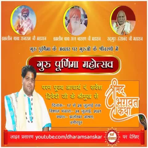 गुरु पूर्णिमा के पावन अवसर पर आप सभी आमंत्रित हैं आश्रम झलोखर की ओर से सभी का बहुत-बहुत स्वागत है #निशांत_त्रिपाठी
