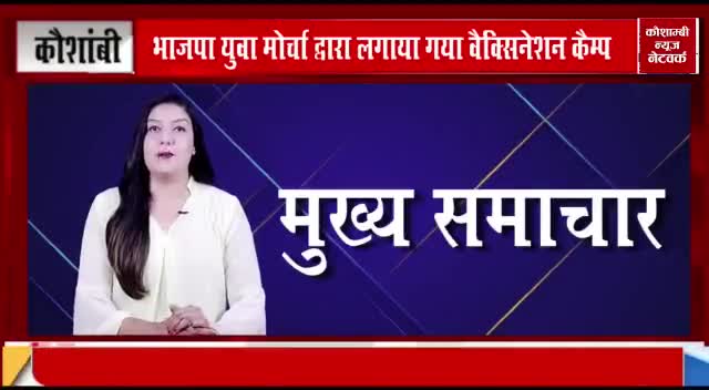 भाजपा युवा मोर्चा द्वारा लगाया गया वैक्सिनेशन कैम्प।
कौशाम्बी से खालिद सिद्दीकी की रिपोर्ट✍️
#भाजपा #कैम्प #वैक्सिनेशन