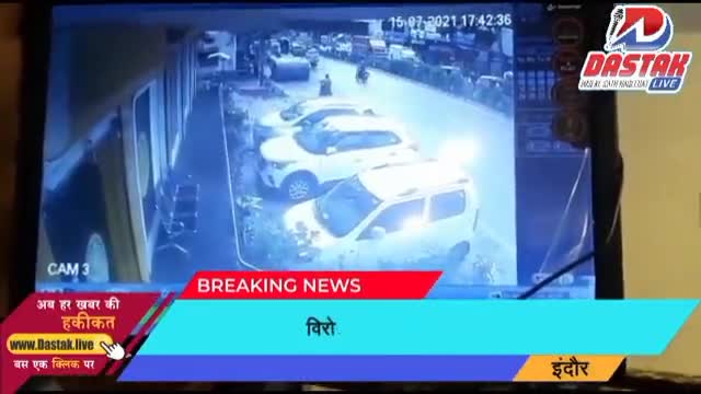 इंदौर लूट की नियत से मारी कट विरोध करने पर दंपति को पीटा #dastaklivenews #dastak.live