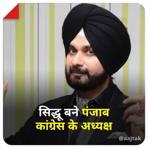 नवजोत सिंह सिद्धू बने पंजाब कांग्रेस अध्यक्ष 

#NavjotSinghSidhu #Punjab #Congress #PPCC #ATCard