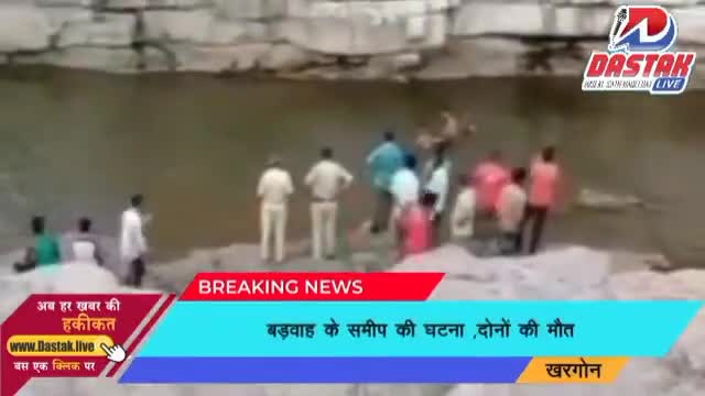 खरगोन चोरल नदी में डूबे इंदौर के युवक बड़वाह के समीप की घटना ,दोनों की मौत #dastaklive