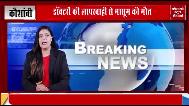 डॉक्टर की लापरवाही से हुई मासूम की मौत।
कौशाम्बी से खालिद सिद्दीकी की रिपोर्ट✍️
#डॉक्टर #लापरवाही #मासूम #मौत #आरोप