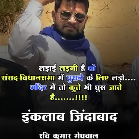#इंकलाब_जिंदाबाद.........!!

रवि कुमार मेघवाल
