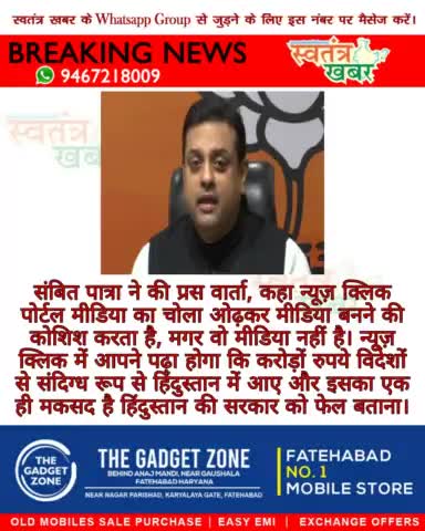 #swatantarkhabar #स्वतंत्रखबर #BJPIND #NewsClick #SambitPatra #pressvarta