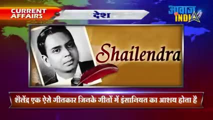 महान गीतकार #शैलेंद्र भी हुये थे जातिवाद के शिकार.....