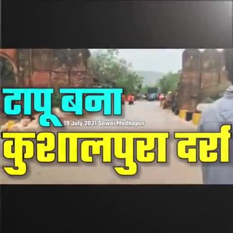 Sawai Madhopur : टापू बना कुशालपुरा दर्रा

#iamashu #originalvideo #originalsound #rain #Kushalipura #