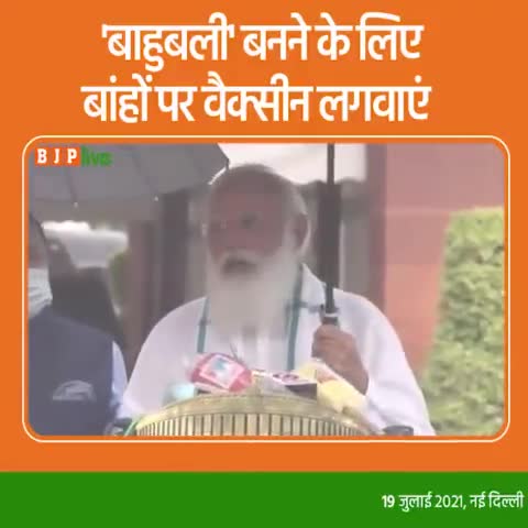 वैक्सीन बाहु पर लगती है व इसे लेने वाले 40 करोड़ लोग कोविड-19 के खिलाफ लड़ाई में बाहुबली बन चुके: पीएम मोदी #संसद_सत्र..