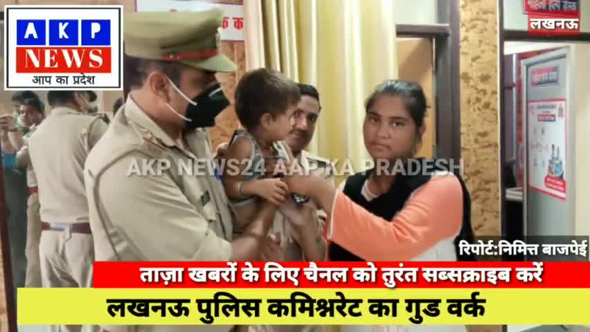 #GOODWORK लखनऊ,हुसैनगंज पुलिस ने लापता बच्चे को कुछ ही घंटों में ढूंढ कर किया परिवार के सुपुर्द ।