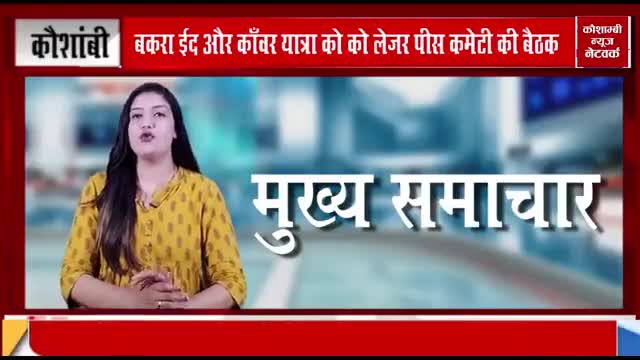 बकरा ईद और कांवर यात्रा त्योहार को लेकर सभी थानों में की गई पीस कमेटी की मीटिंग।
रिपोर्ट-खालिद सिद्दीकी✍️
#त्योहार