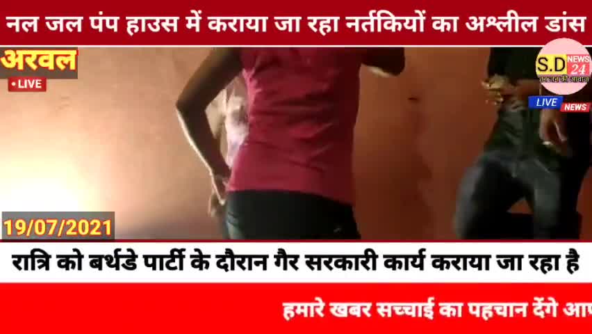 #अरवल :- में सरकार के सात निश्चय योजना के तहत बनाए गए नल जल पंप हाउस में कराया जा रहा नर्तकियों का अश्लील डांस।

*👉अरवल