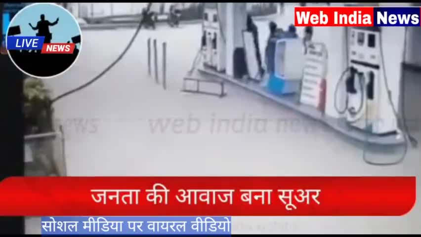 पेट्रोल के खिलाफ सुअर आया मैदान में पेट्रोल पंप पर मैदान ए जंग का ऐलान देखिए सोसल मीडिया पर वायरल वीडियो 
#विश्वामित्र
