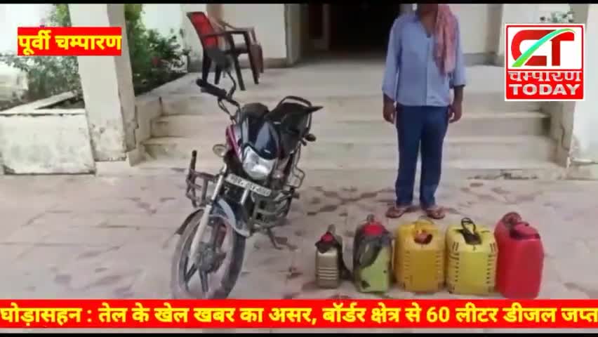 घोड़ासहन : तेल के खेल खबर का असर, बॉर्डर क्षेत्र से 60 लीटर डीजल जप्त
#champarantoday