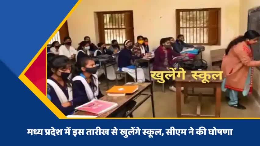 मध्य प्रदेश में इस तारीख से खुलेंगे स्कूल, सीएम ने की घोषणा
#madhyapradesh #schoolopeninmp