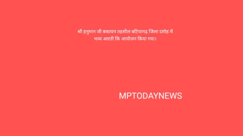 बटियागढ़- ग्राम बकायन में श्री हनुमान जी की भव्य आरती का आयोजन।।
जय श्री राम
#mptodaynews 
#mptn