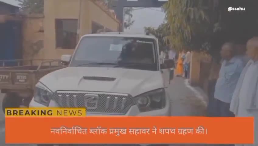 सहावर ब्लॉक में नवनिर्वाचित ब्लॉक प्रमुख को दिलाई गई पद और गोपनीयता की शपथ ग्रहण
#ब्लाक प्रमुख