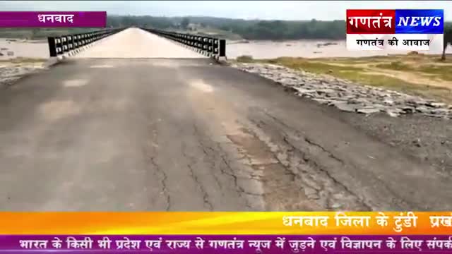 #टुंडी के रतनपुर #पंचायत_अंतर्गत #करोड़ों रुपए खर्च कर #पुल_ओर_रोड #निर्माण कार्य किया  3 माह में ही पड़ा #दरार ।