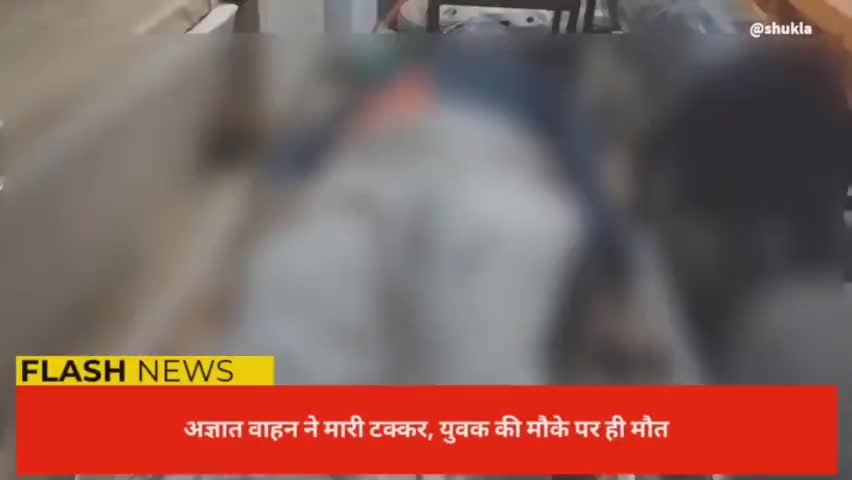अज्ञात वाहन की टक्कर से युवक की मौत
#सड़कदुर्घटना #सिधौली