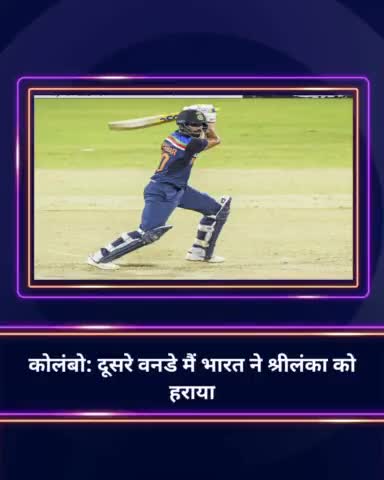 कोलंबो: दूसरे वनडे मैं भारत ने श्रीलंका को हराया।
#indvsl #india #cricket