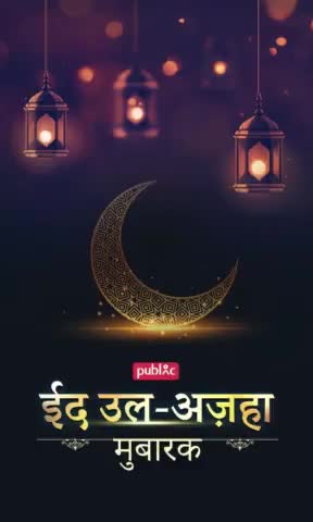 आप सभी मुसलमान भाइयों को #ईद_उल_अजहा हार्दिक बधाई और शुभकामनाएं  :- रौशन यादव किशनपुर