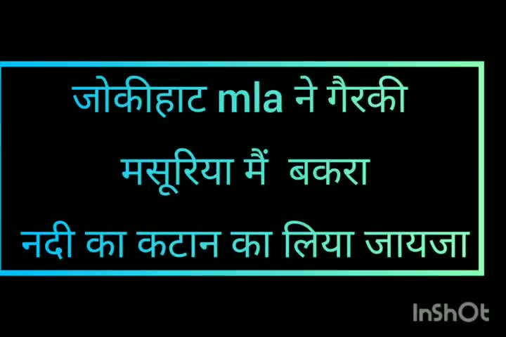 अररिया: जोकीहाट mla ने गैरकी मैं बकरा नदी का कटान का लिया जायजा #जोकीहाट