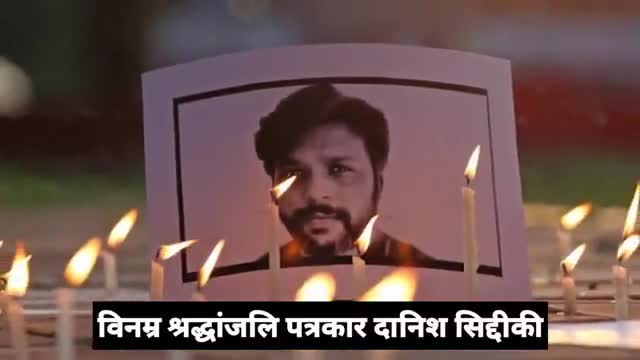 पत्रकार दानिश सिद्दीकी को विनम्र श्रद्धांजलि #journalist #danishsiddiqui
#abpuncutt8521 #bihartoday24 #arariagrampa#