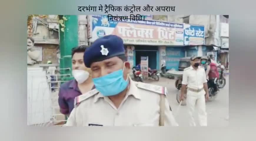 दरभंगा में हुई जबरदस्त मास्क और हेल्मेट चेकिंग #DarbhangaNews #Darbhangapolice