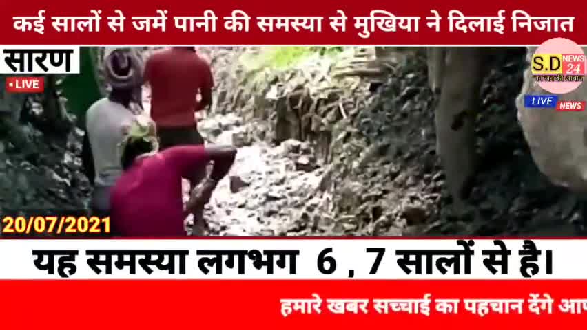 #PANAPUR :- में कई सालों से जमें पानी की समस्या से मुखिया ने दिलाई निजात।


*👉 पानापुर (सारण) पानापुर प्रखंड के बकवां प