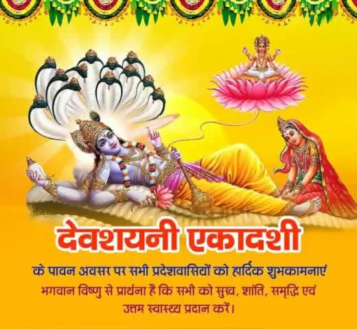 आषाढ़ी एकादशी व देवशयनी एकादशी की सभी को ढेरों शुभकामनाएं।
#एकादशी
#bhadouriaVS