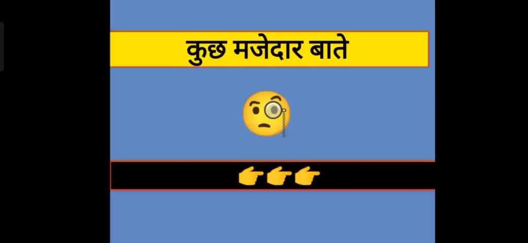 Public App के साथ कुछ सीखते भी चलें;
आज की मजेदार बातें।।।
#GK
#PublicApp