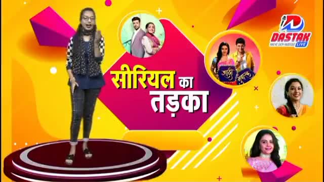सीरियल का तड़का.. दस्तक लाइव  का खास कार्यक्रम #dastaklive