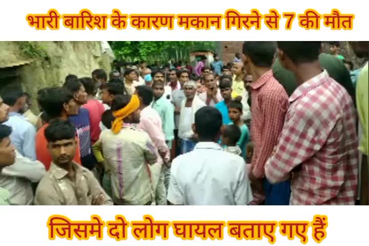 भारी बारिश के कारण मकान या दीवार गिरने से 7 लोगो की मौत, 2 घायल, एक की हालत सामान्य। 
#sitapur #dmsitapur
