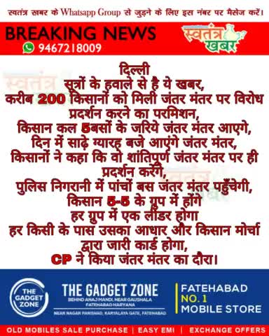 200 किसानों को मिली जंतर-मंतर पर विरोध करने की परमिशन..!
#swatantarkhabar #स्वतंत्रखबर #KisanAndolan #RakeshTikat