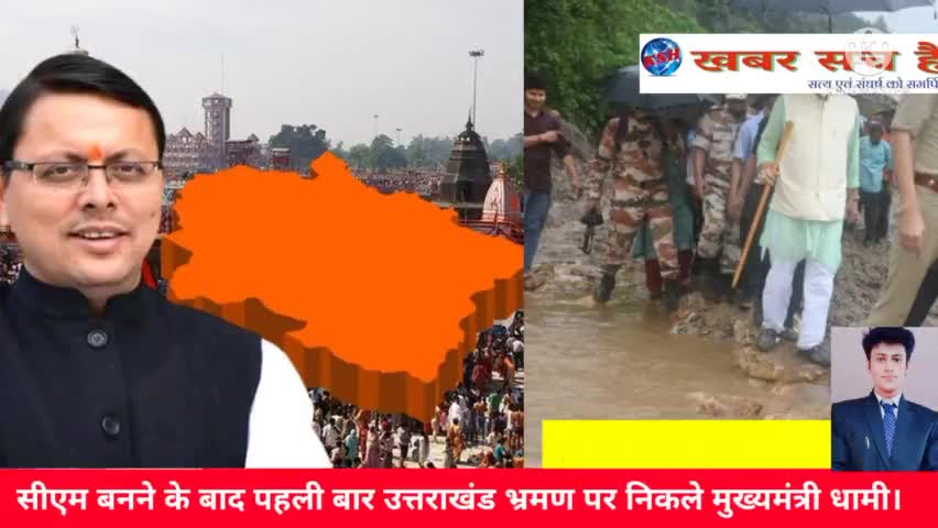 उत्तराखंड - सीएम पुष्कर धामी पहुंचे #उत्तरकाशी आपदा प्रभावितों के परिवारों से की मुलाकात।
#Uttarakhand #Nainital