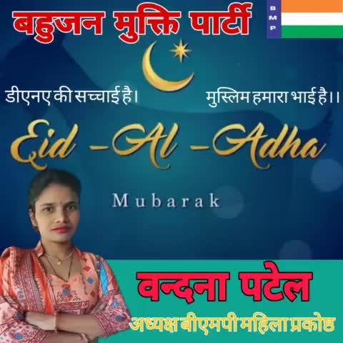 #ईद_उल_अजहा की सभी मुस्लिम समाज को मुबारकबाद।