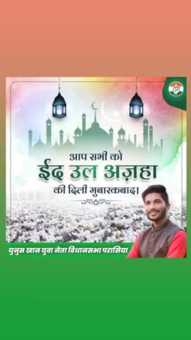 समस्त देश वासियों-प्रदेश वासियो को #ईद_उल_अजहा  की दिली मुबारकबाद।
