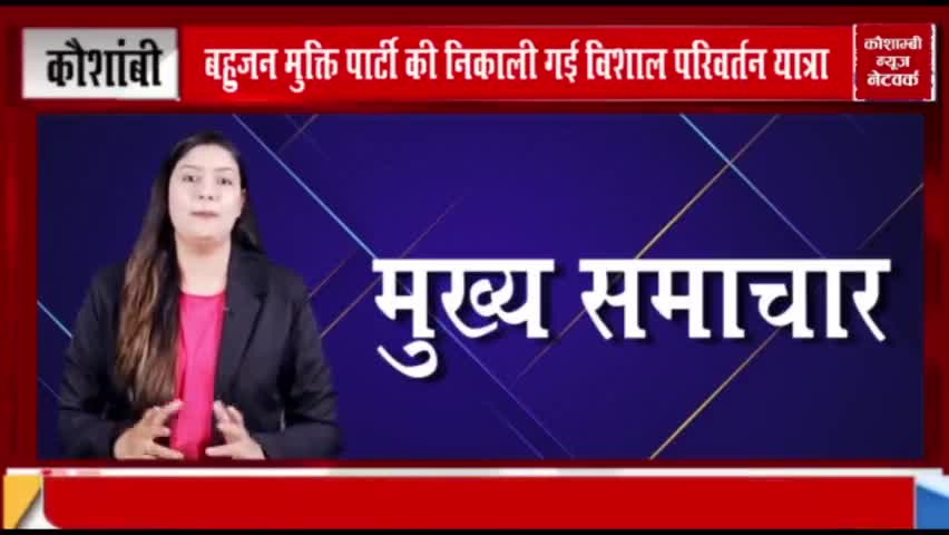 मंझनपुर: बहुजन मुक्ति पार्टी द्वारा निकाली गई विशाल परिवर्तन यात्रा
रिपोर्टर 
#fardeen ahmad#khadim khadim#khalid sidd#adil sidd