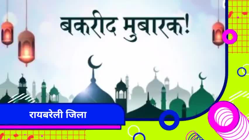 ईद उल अजहा की दिली मुबारक हमारी टीम की तरफ से #ईदउलअजहा #ईदमुबारक #रायबरेली#raebarelivlogger ﻿#बकरीदमुबारक﻿#raebarelivl