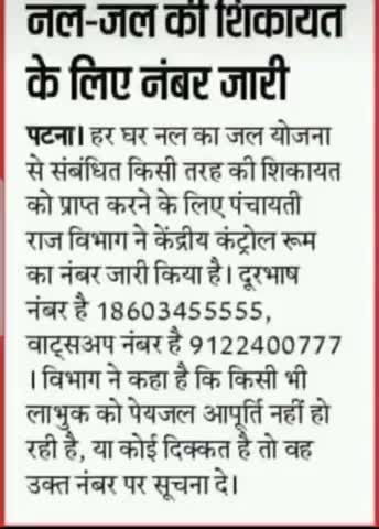 #नल #जल की शिकायत के लिए नंबर जारी #पटना #बिहार