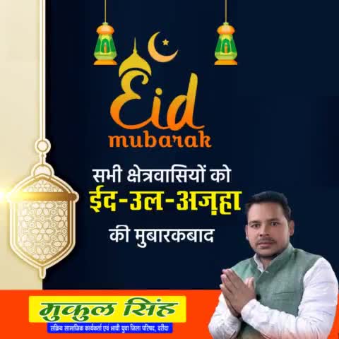 आप सभी को ईद-उल-अज़हा की मुबारकबाद! आप सब की सलामती और खुशहाली की दुआ करता हूँ।

#eidmubarak2021