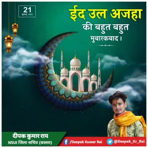 आप सभी साथियों को ईद उल अज़हा(बकरीद) मुबारक हो
#eidaladha2021