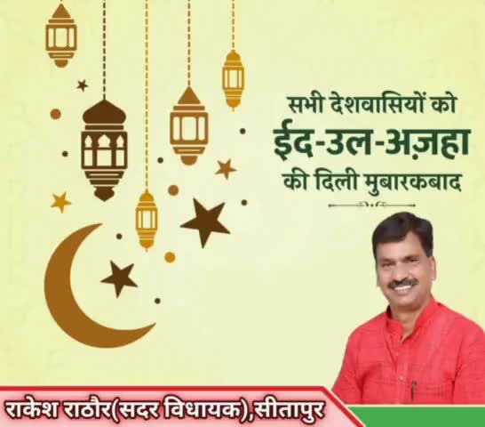 आप सभी सीतापुर क्षेत्रवासियों को ईद-उल-अज़हा की दिली मुबारकबाद !!
#EidAdhaMubarak
#राकेश_राठौर (सदर विधायक) 
#सीतापुर