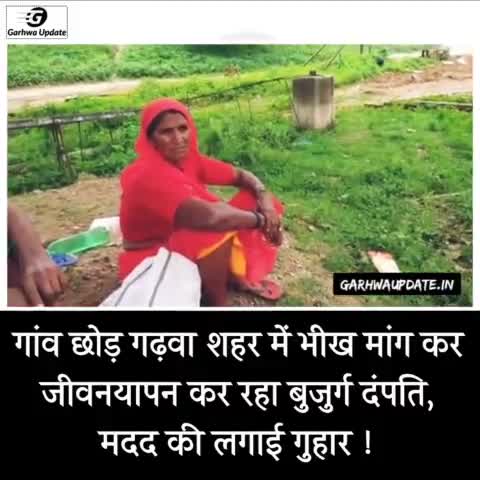 गांव छोड़ गढ़वा शहर में भीख मांग कर जीवनयापन कर रहा बुजुर्ग दंपति, मदद की लगाई गुहार !

#Garhwanews #