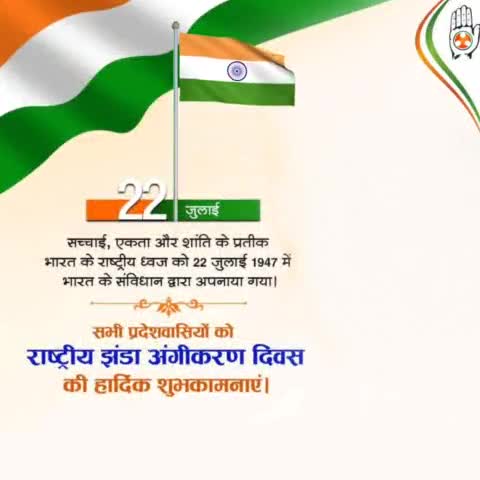 आप सभी देशवासियों को राष्ट्रीय झंडा अंगीकरण दिवस की हार्दिक शुभकामनाएं 🙏🙏
#राष्ट्रीय #झंडा_अंगीकरण #दिवस #रामगंजमंडी