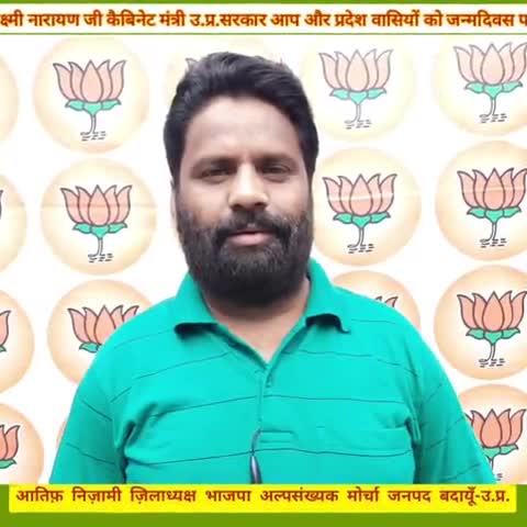 #आतिफ़_निज़ामी ज़िला अध्यक्ष 
#भाजपा_अल्पसंख्यक_मोर्चा जनपद बदायूं उत्तर प्रदेश ने उत्तर प्रदेश सरकार में #कैबिनेट_मंत्री श