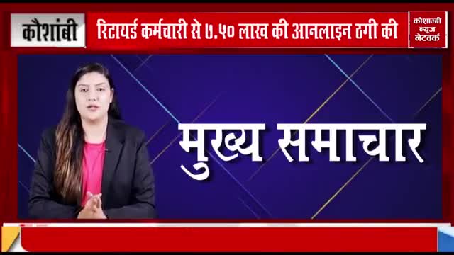 मंझनपुर: साढ़े सात लाख की ठगी करने वाले शातिर ठग को पुलिस ने गिरफ्तार कर भेजा जेल।
रिपोर्टर-फरदीन अहमद
#Fardeen Ahmad#khadim#