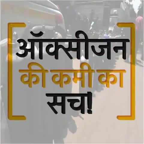 सब याद रखा जाएगा मोदी जी।

#OxygenShortage