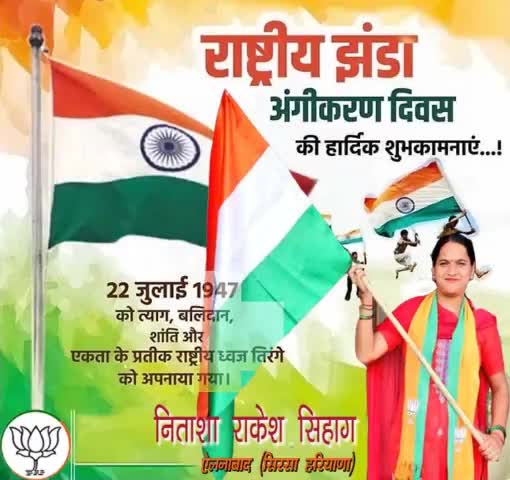 विजय विश्व तिरंगा प्यारा 
झंडा ऊंचा रहे हमारा
🇮🇳🇮🇳
राष्ट्रीय झण्डा अंगीकरण दिवस की हार्दिक शुभकामनाएं 💐 #Nitasha